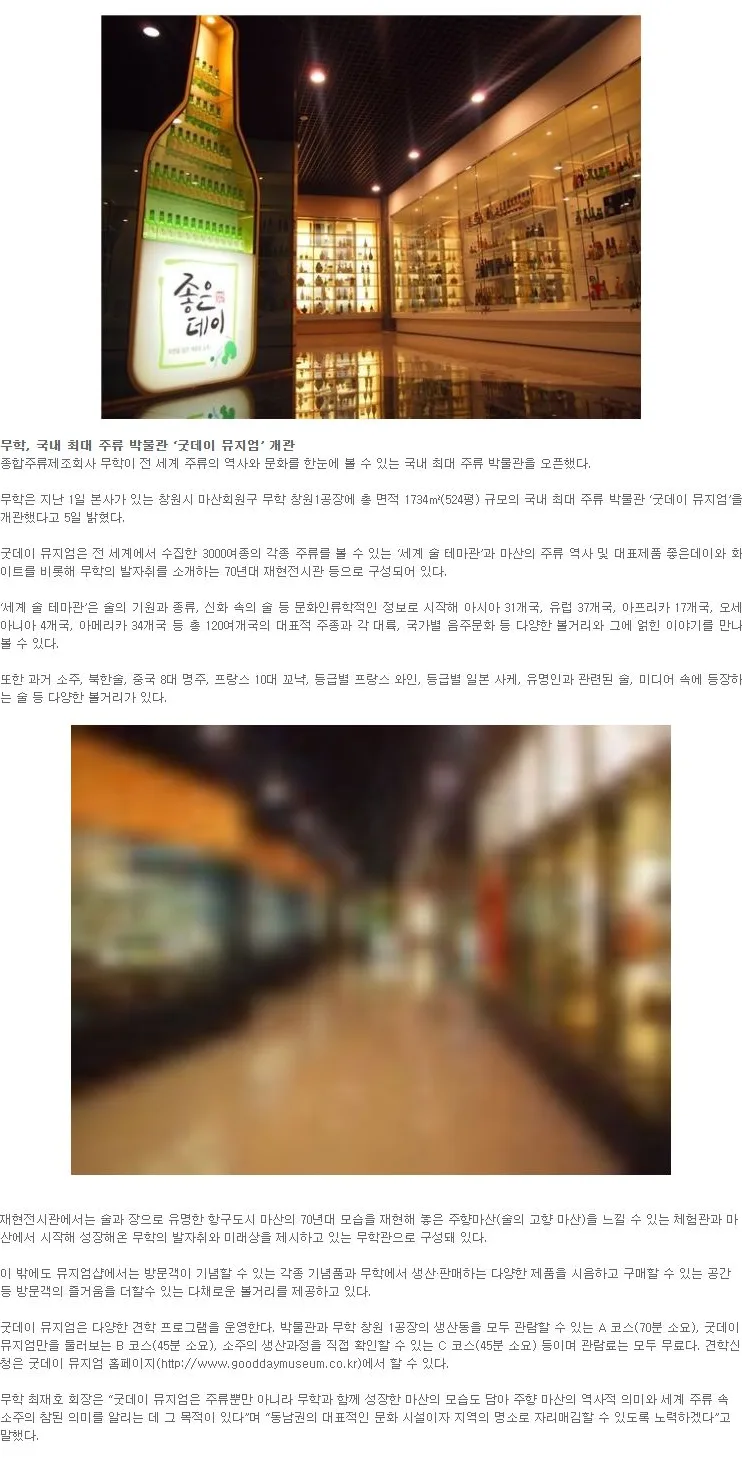 [핫이슈] 무학, 국내 최대 주류 박물관 ‘굿데이 뮤지엄’ 개관 