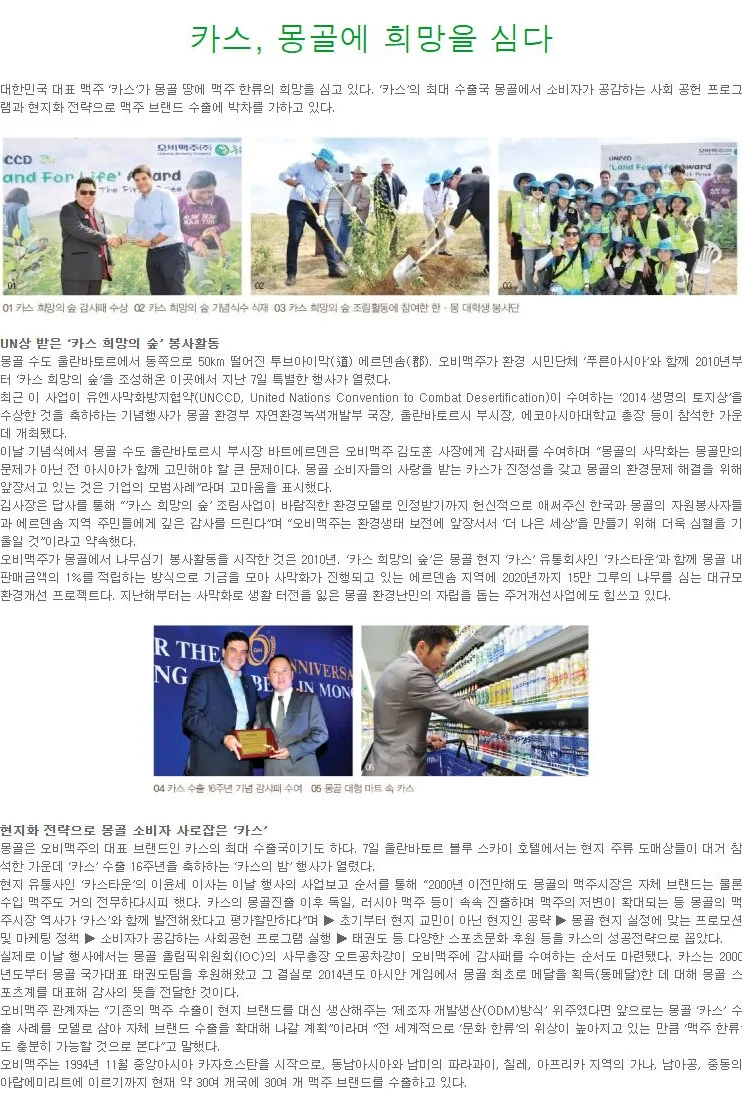 [OB] 카스, 몽골에 희망을 심다