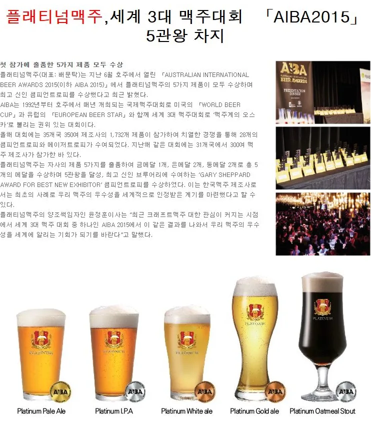 [PLATINUM] 플래티넘맥주, 세계 3대 맥주대회「AIBA2015」5관왕 차지 