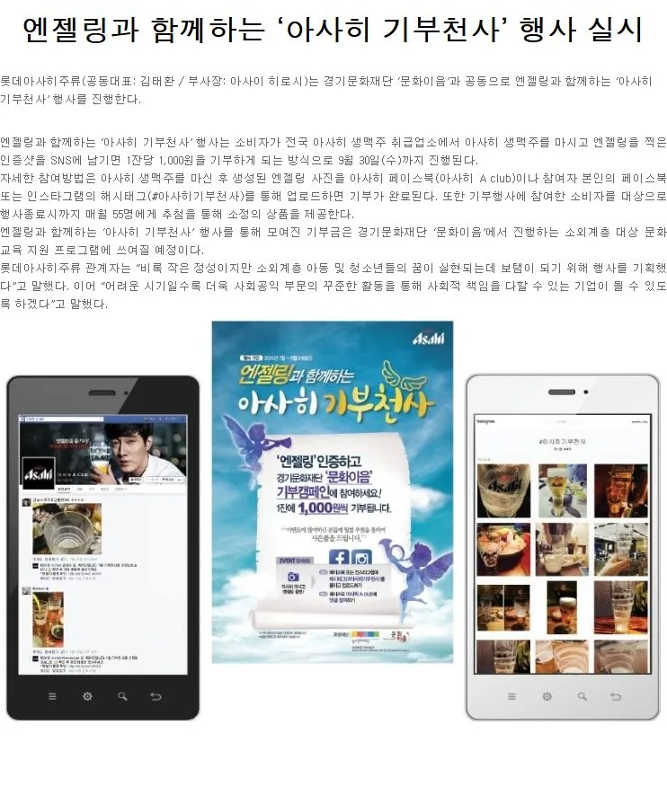 [ASAHI] 엔젤링과 함께하는 ‘아사히 기부천사’ 