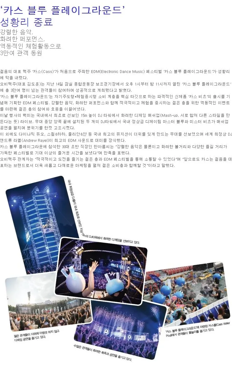 [OB] ‘카스 블루 플레이그라운드’ 성황리 종료