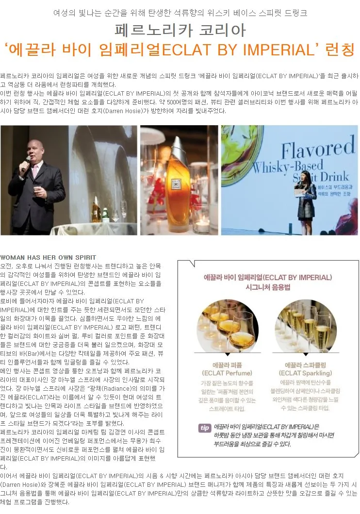 [ECLAT BY IMPERIAL] 페르노리카 코리아, 에끌라 바이 임페리얼 런칭