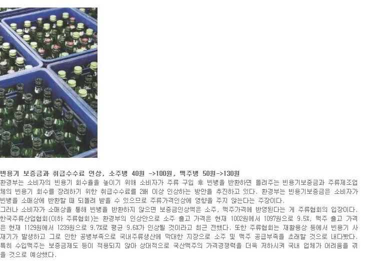 [핫이슈] 빈용기 보증금과 취급수수료 인상, 소주병 40원 ->100원, 맥주병 50원->130원
