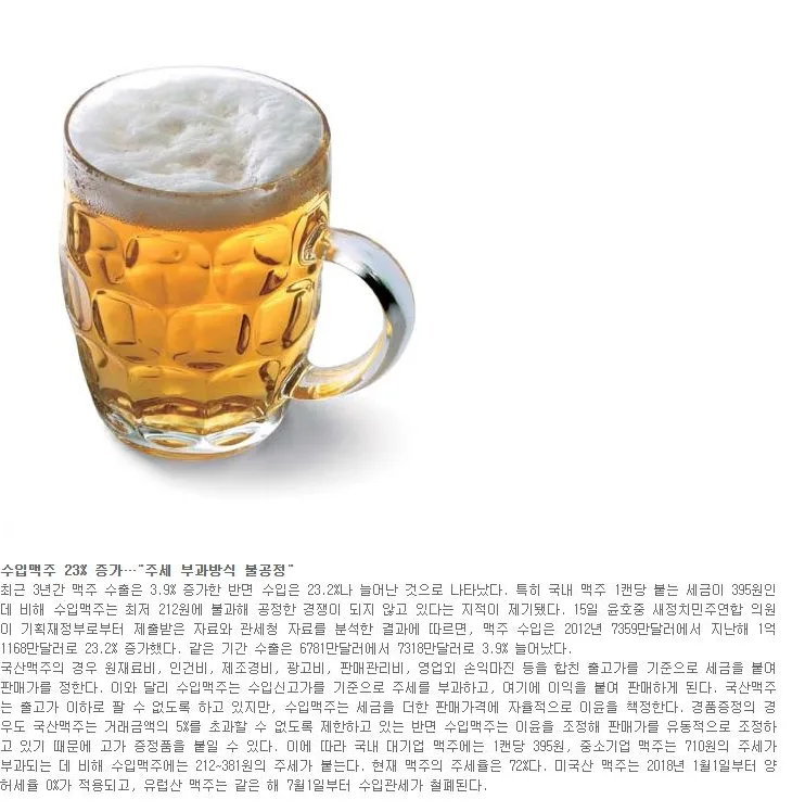 [핫이슈] 수입맥주 23% 증가…"주세 부과방식 불공정"