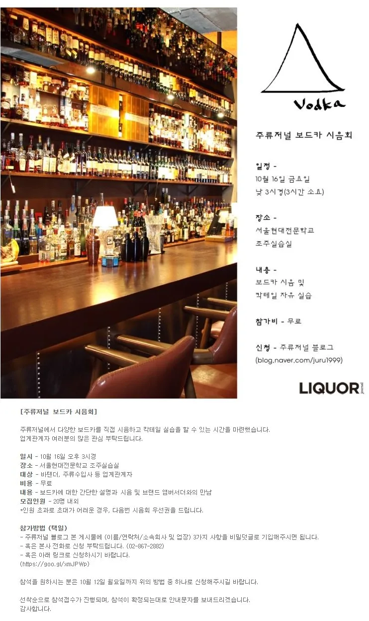 [EVENT] 주류저널 보드카 시음회 안내