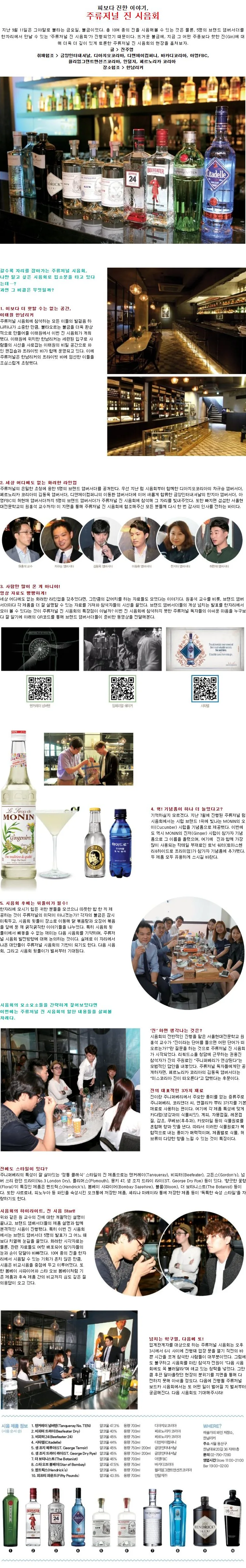 [SPIRIT] 주류저널 진 시음회