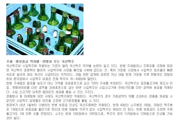 [핫이슈] 주세·병보증금 역차별…안방서 우는 국산맥주