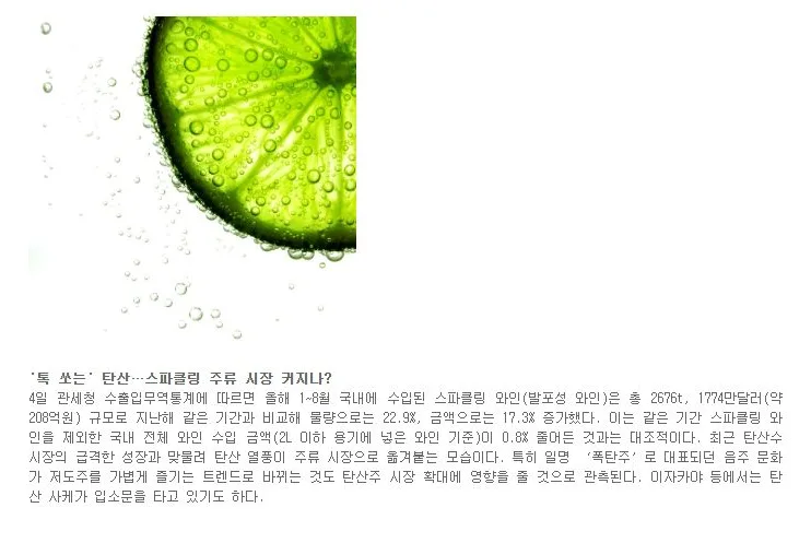 [트렌드] '톡 쏘는' 탄산…스파클링 주류 시장 커지나?