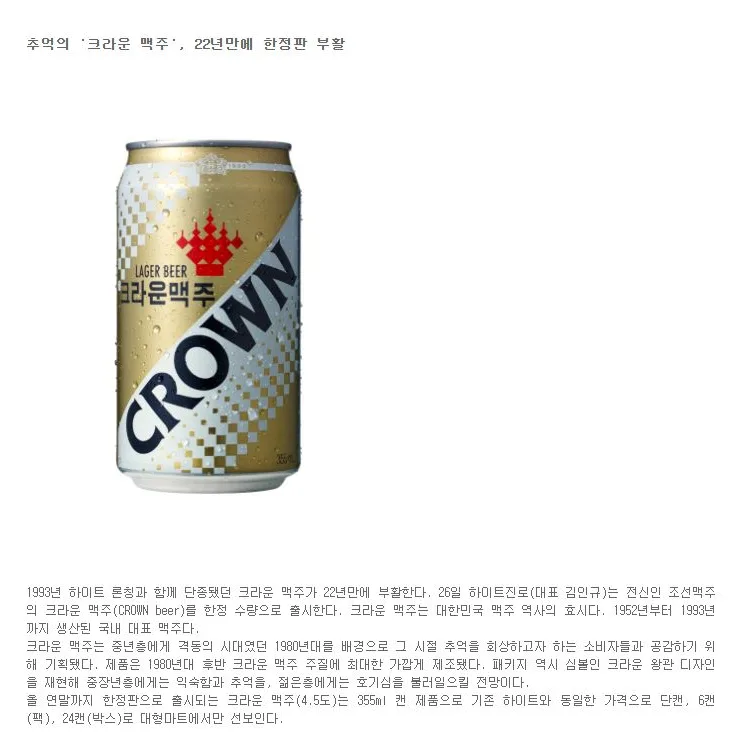[핫이슈] 추억의 '크라운 맥주', 22년만에 한정판 부활