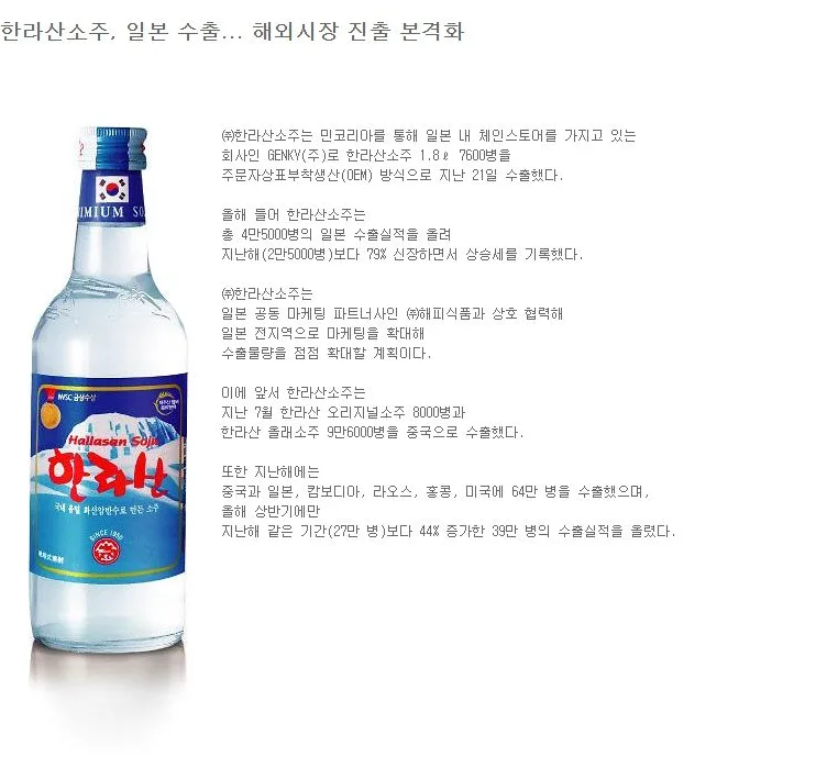 [핫이슈] 한라산소주, 일본 수출… 해외시장 진출 본격화