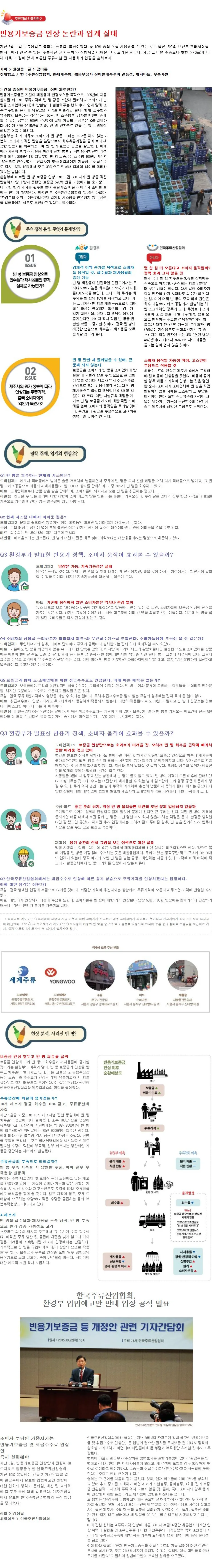 [SPECIAL ISSUE] 빈용기보증금 인상 논란과 업계 실태