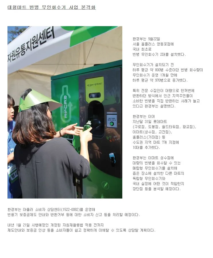 [핫이슈] 대형마트 빈병 무인회수기 사업 본격화