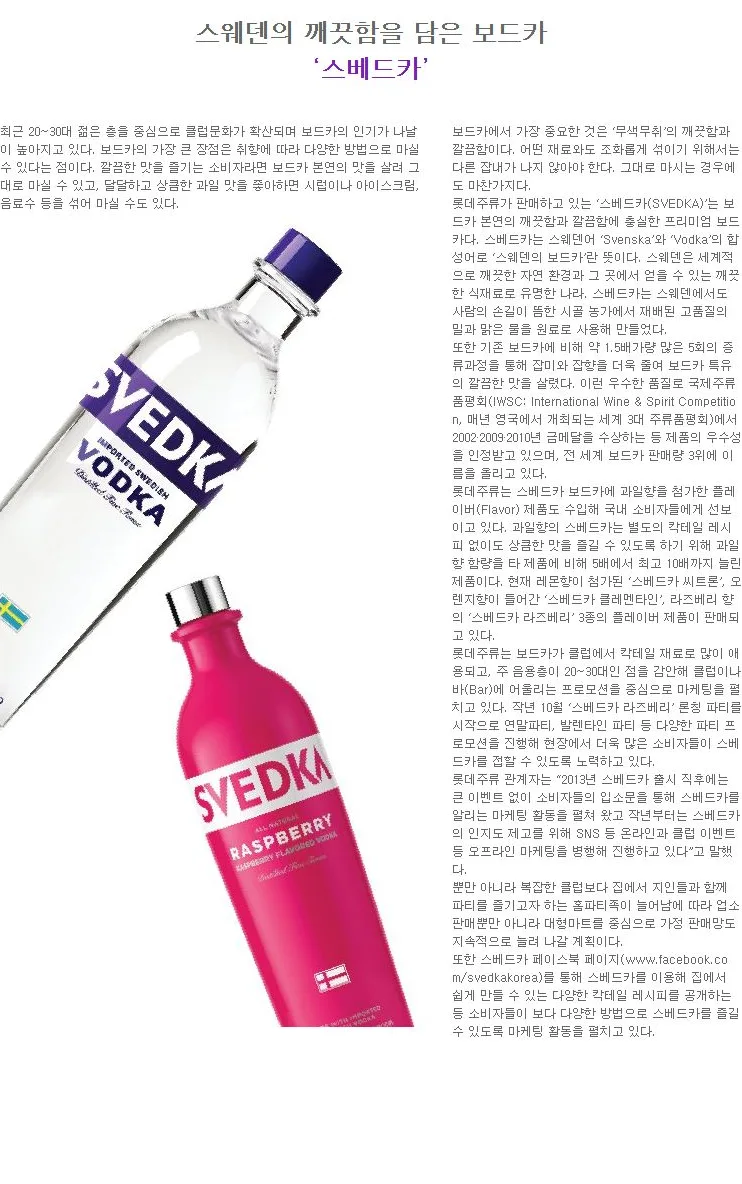[SVEDKA] 스웨덴의 깨끗함을 담은 보드카 ‘스베드카’