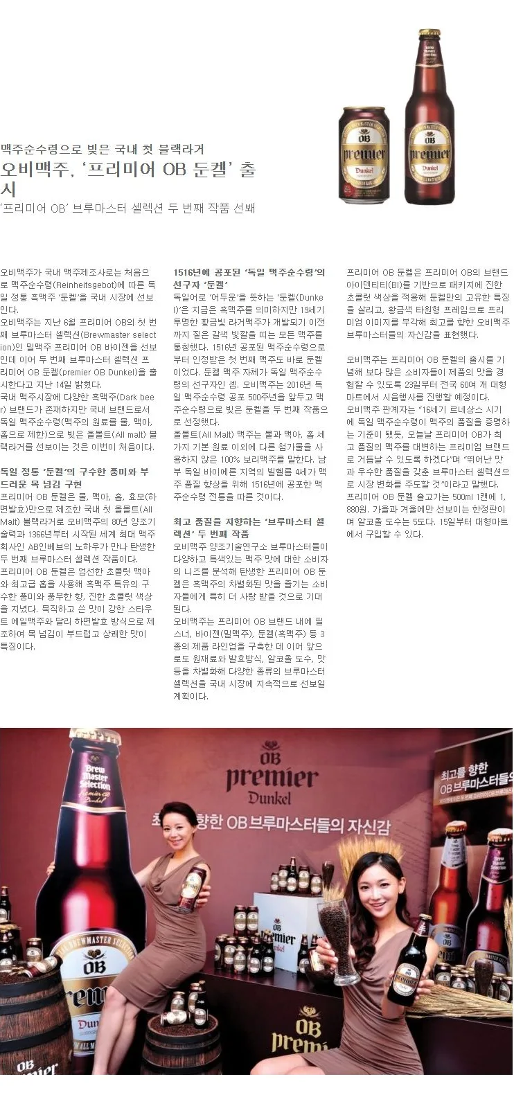 [OB] 오비맥주, ‘프리미어 OB 둔켈’ 출시
