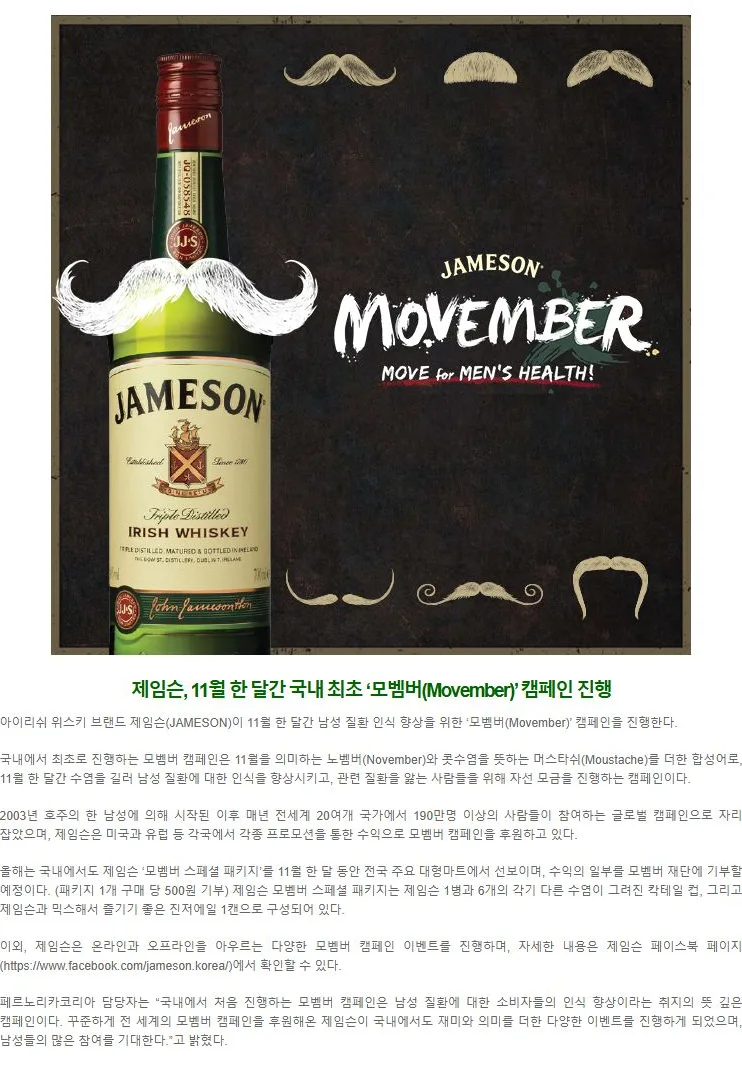 [핫이슈] 제임슨, 11월 한 달간 국내 최초 ‘모벰버(Movember)’ 캠페인 진행