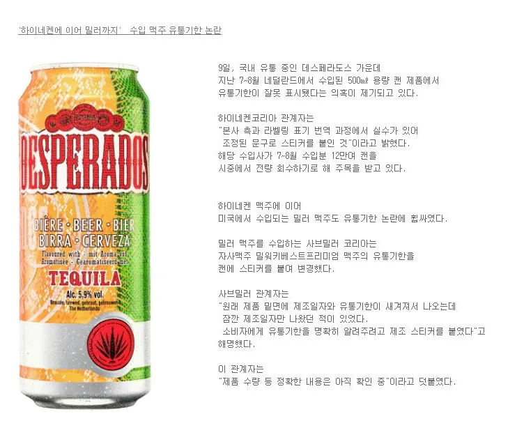[핫이슈] '하이네켄에 이어 밀러까지'  수입 맥주 유통기한 논란