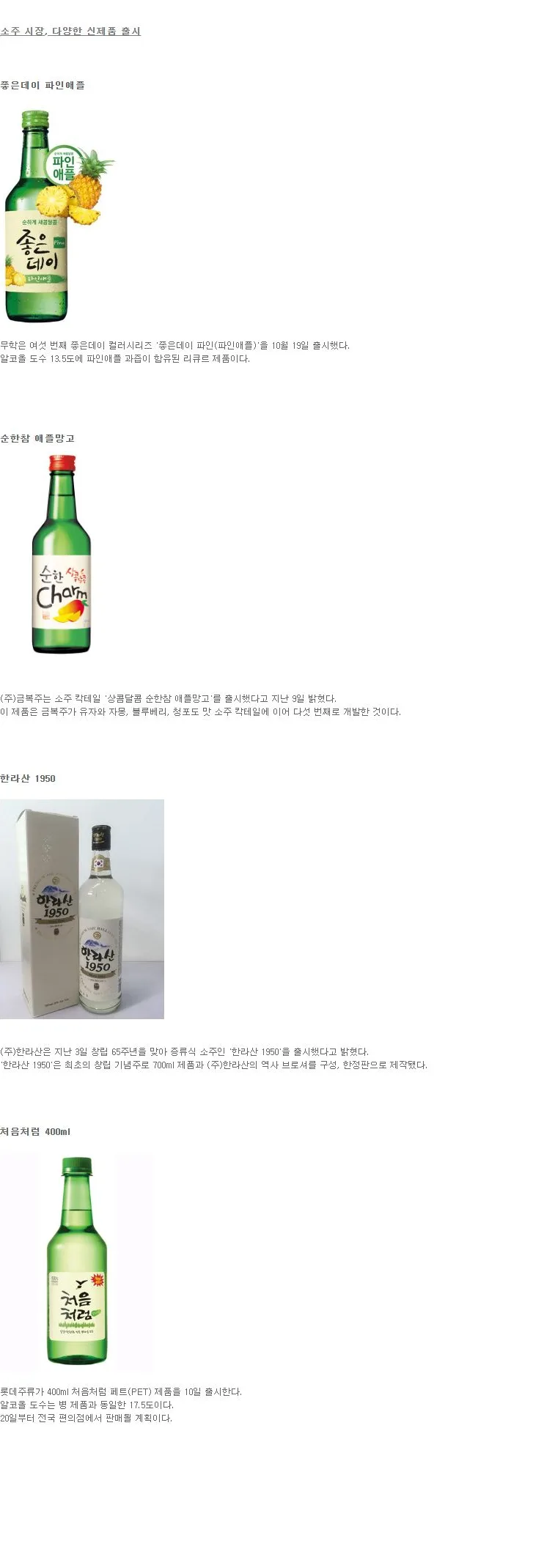 [신제품] 소주 시장, 다양한 신제품 출시