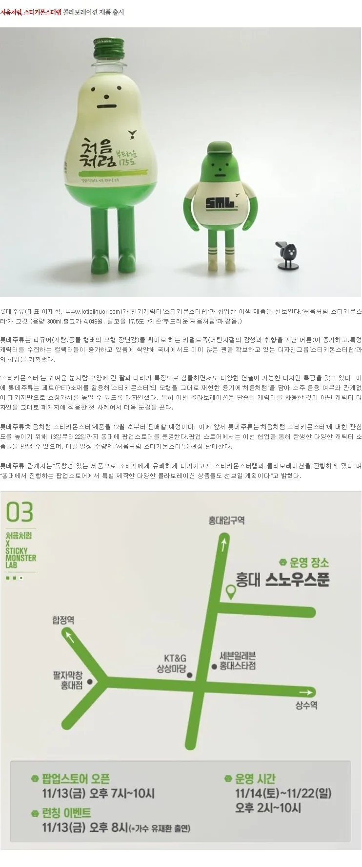 [신제품] 처음처럼, 스티키몬스터랩  콜라보레이션 제품 출시