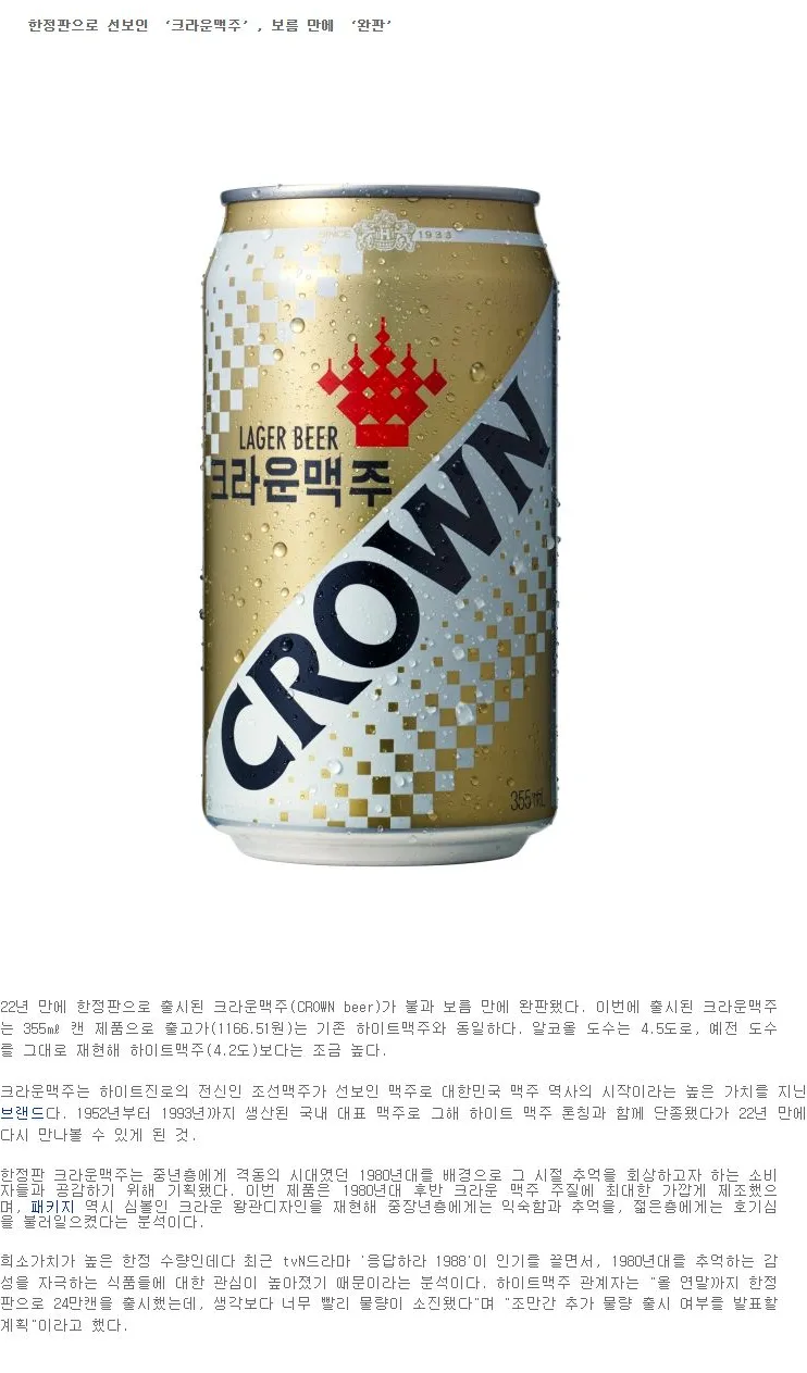 [트렌드] 한정판으로 선보인 ‘크라운맥주’, 보름 만에 ‘완판’