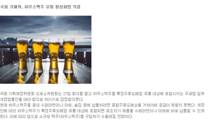 [핫이슈] 국회 기재위, 하우스맥주 유통 활성화법 의결