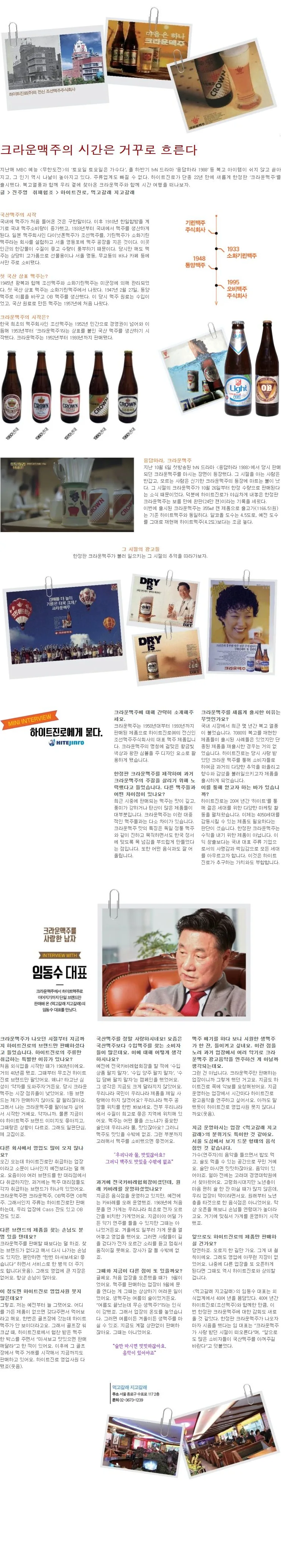 [BEER SPECIAL] 크라운맥주의 시간은 거꾸로 흐른다