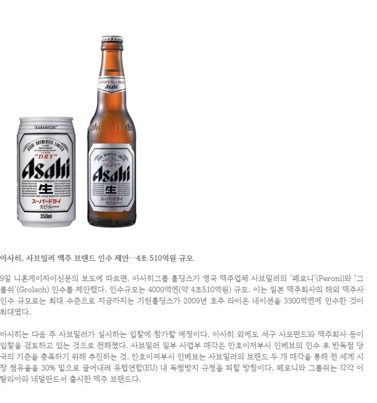 [핫이슈]  아사히, 사브밀러 맥주 브랜드 인수 제안…4조 510억원 규모