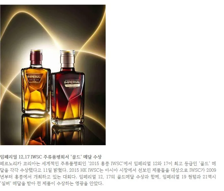 [핫이슈] 임페리얼 12,17 IWSC 주류품평회서 '골드' 메달 수상