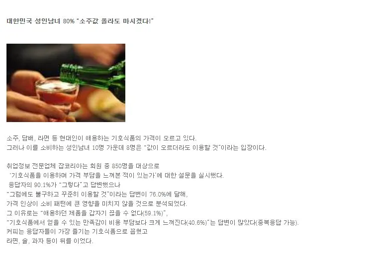 [리서치] 대한민국 성인남녀 80% “소주값 올라도 마시겠다!” 