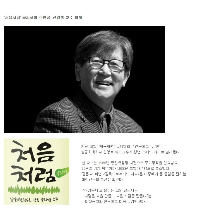 [이슈] ‘처음처럼’ 글씨체의 주인공, 신영복 교수 타계