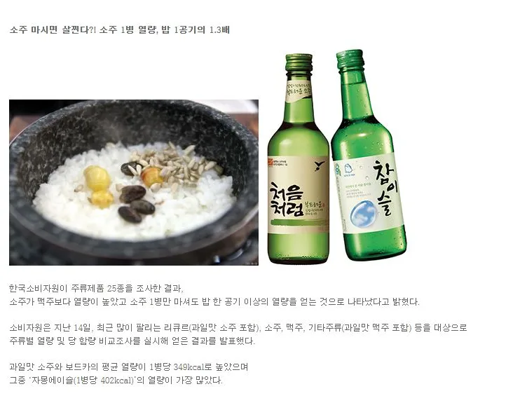 [리서치] 소주 마시면 살찐다?! 소주 1병 열량, 밥 1공기의 1.3배