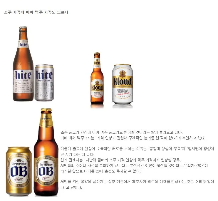 [핫이슈] 소주 가격에 이어 맥주 가격도 오르나