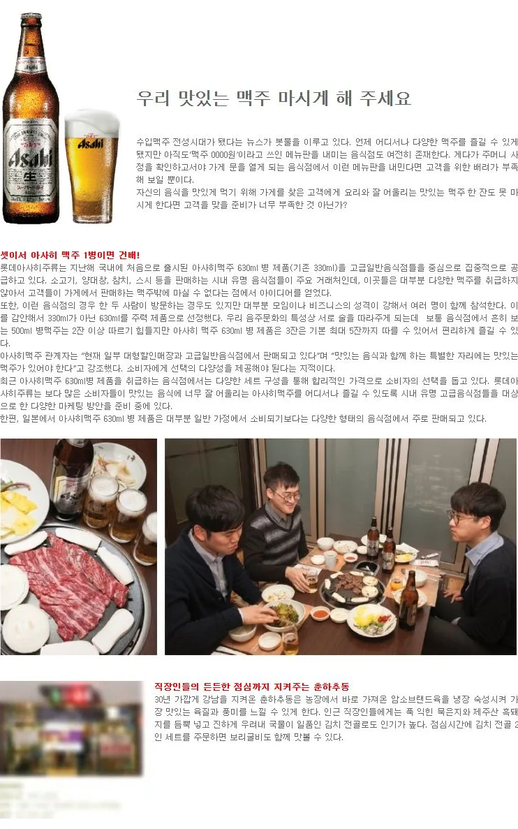[ASAHI] 우리 맛있는 맥주 마시게 해 주세요