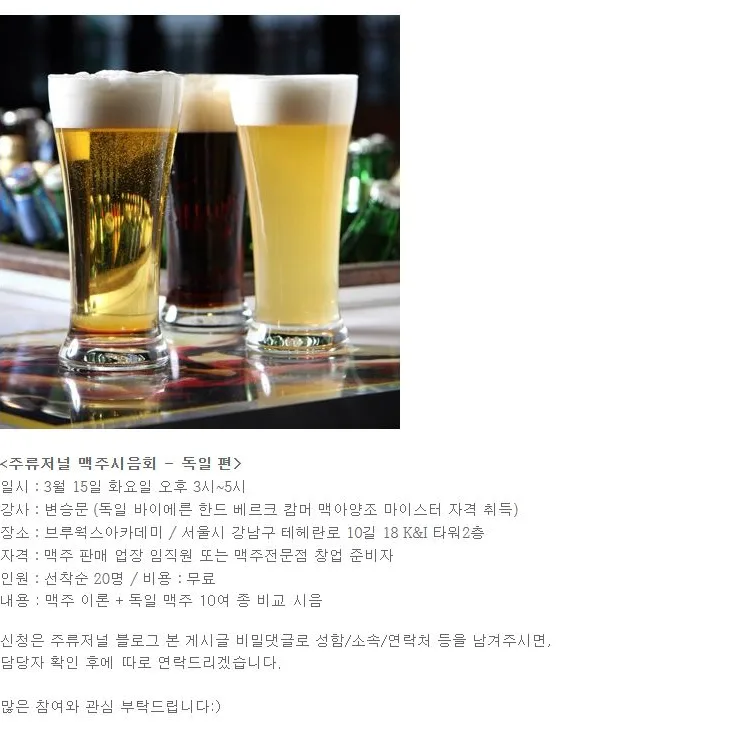 [EVENT] 주류저널 맥주시음회 - 독일 편 