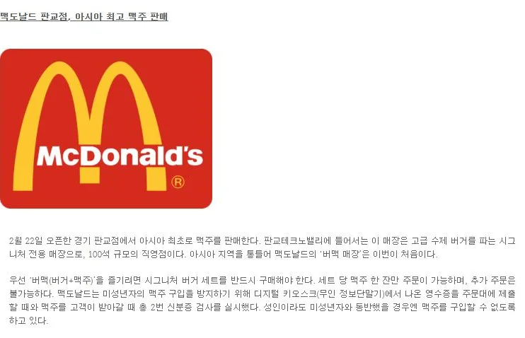 [핫이슈] 맥도날드 판교점, 아시아 최고 맥주 판매