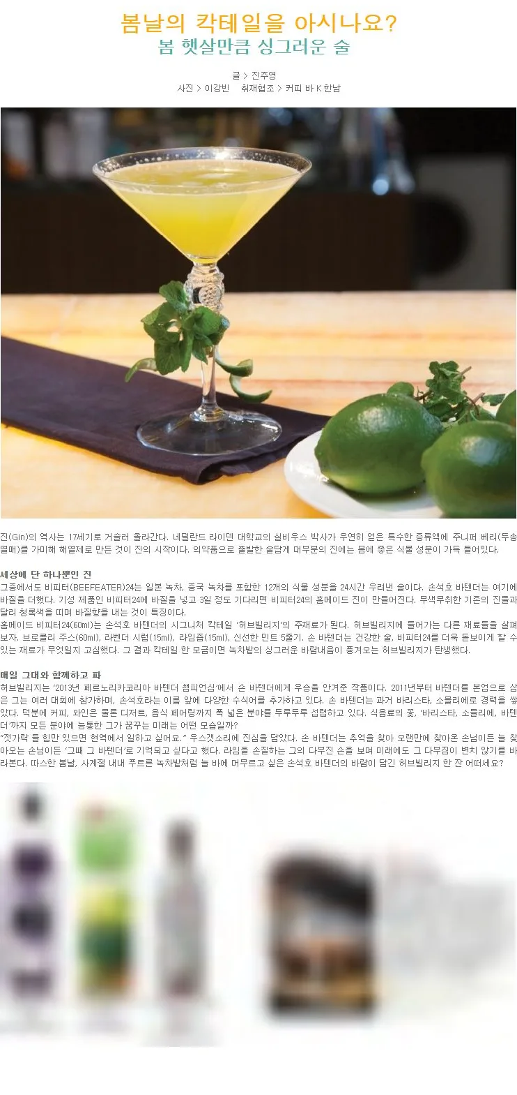 [이달의 칵테일] 봄날의 칵테일을 아시나요?