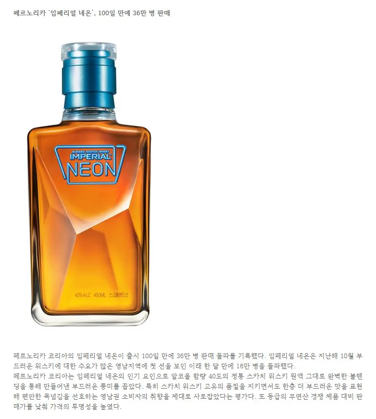 페르노리카 ‘임페리얼 네온’, 100일 만에 36만 병 판매