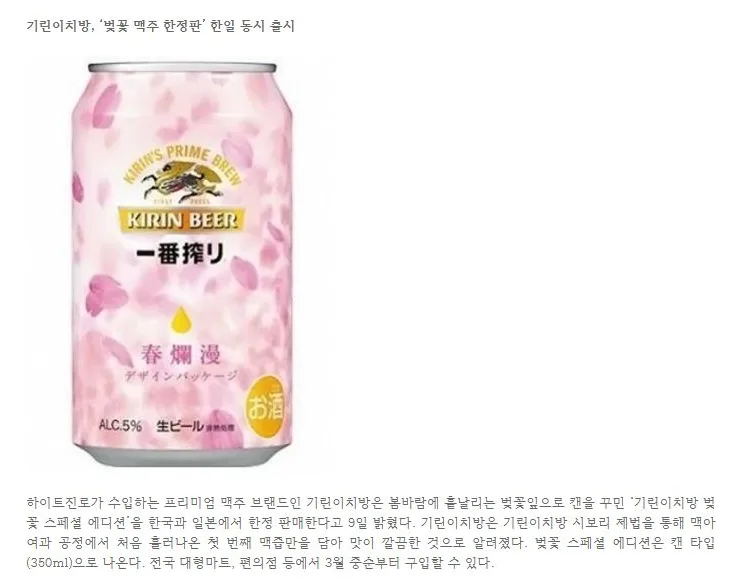 기린이치방, ‘벚꽃 맥주 한정판’ 한일 동시 출시