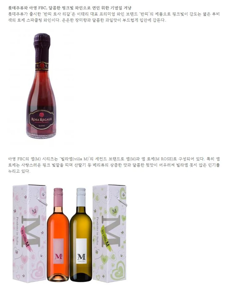 롯데주류와 아영 FBC, 달콤한 핑크빛 와인으로 연인 위한 기념일 겨냥