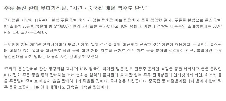 주류 통신 판매 무더기 적발, '치킨집 중국집 배달 맥주도 단속'