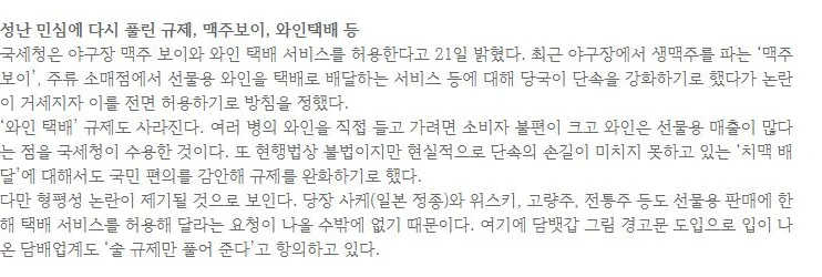 [핫이슈] 성난 민심에 다시 풀린 규제, 맥주보이, 와인택배 등