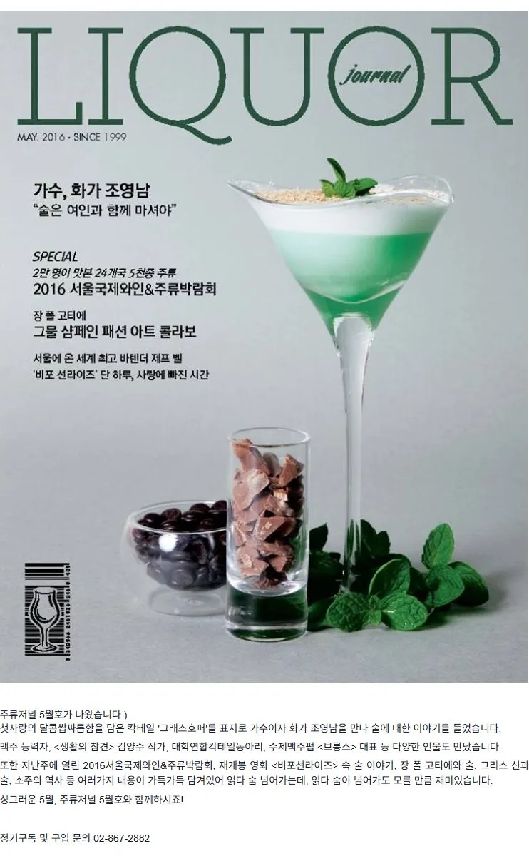 [주류저널] 봄처럼 산뜻한 5월호 발행