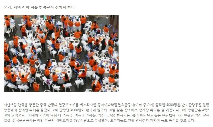 [핫이슈] 유커, 치맥 이어 서울 한복판서 삼계탕 파티
