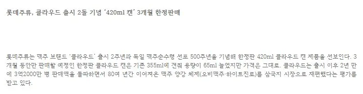 [신제품] 롯데주류, 클라우드 출시 2돌 기념 ‘420ml 캔’ 3개월 한정판매