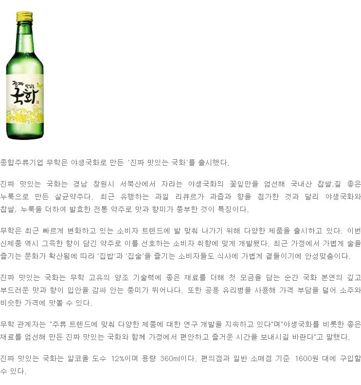 [신제품] 무학, 야생 국화로 만든 약주 ‘진짜 맛있는 국화’ 출시
