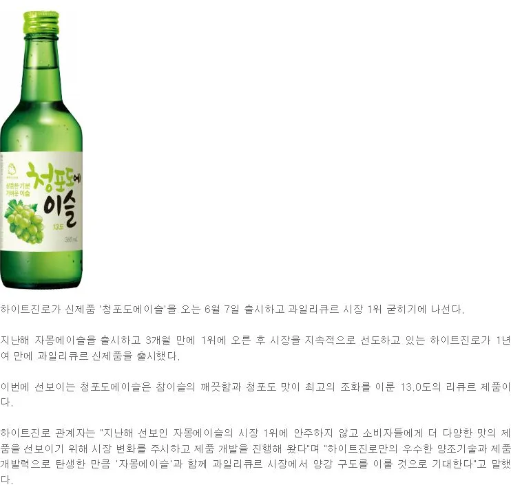[신제품] 하이트진로, 과일리큐르 ‘청포도에이슬’ 출시