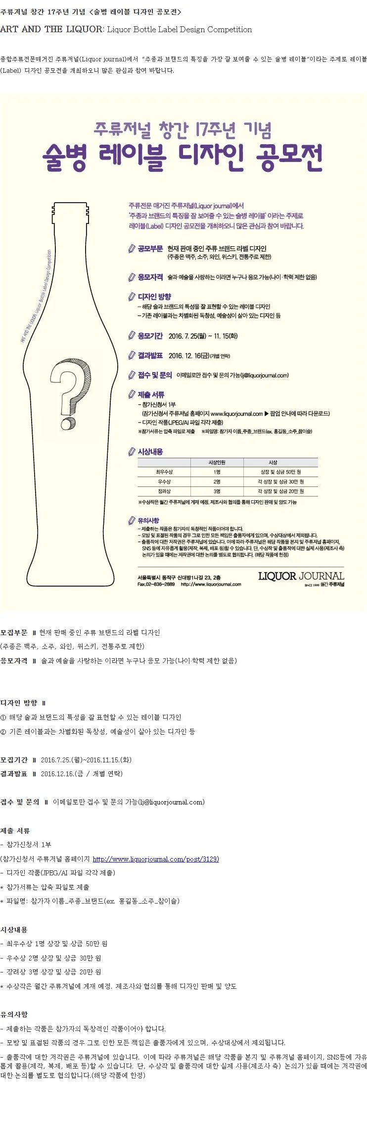 주류저널 창간 17주년 기념 <술병 레이블 디자인 공모전> 개최