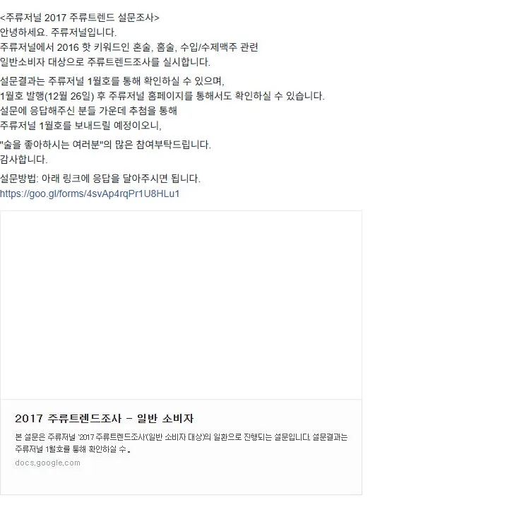 주류저널 2017 주류트렌드 설문조사