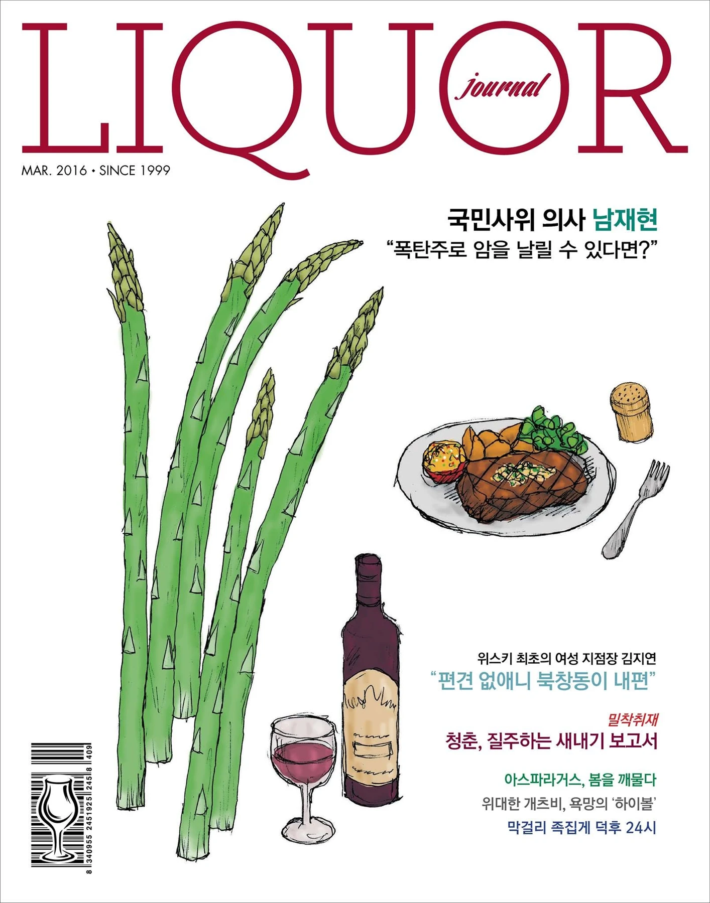 주류저널 2016년 3월호 — 봄과 아스파라거스