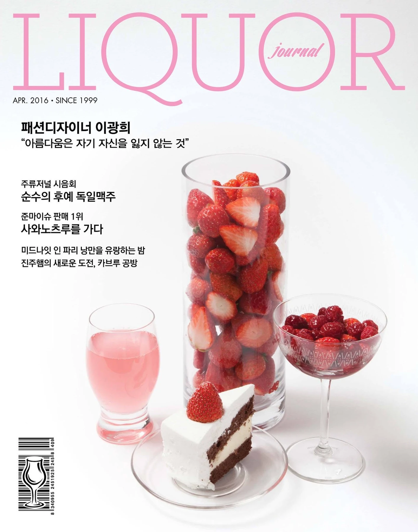 주류저널 2016년 4월호 — 딸기와 봄의 술