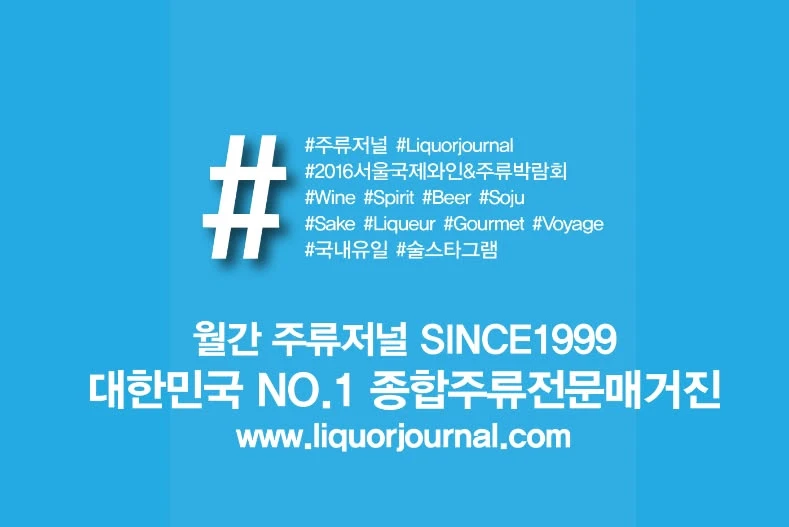 2016 서울국제와인&주류박람회 — 주류저널 참가 안내